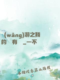 網(wǎng)游之我的寶寶有點強