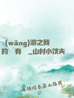 網(wǎng)游之我的寶寶有點強