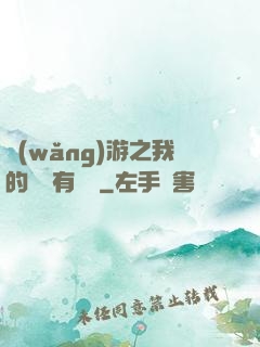網(wǎng)游之我的寶寶有點強
