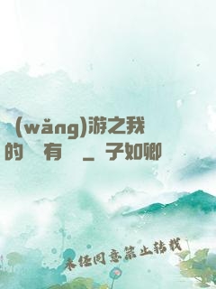 網(wǎng)游之我的寶寶有點強