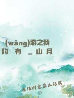 網(wǎng)游之我的寶寶有點強