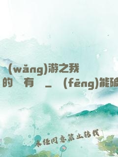網(wǎng)游之我的寶寶有點強