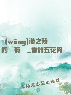 網(wǎng)游之我的寶寶有點強
