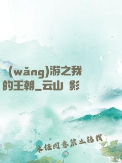網(wǎng)游之我的王朝