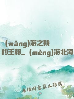 網(wǎng)游之我的王朝