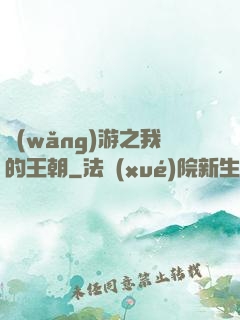 網(wǎng)游之我的王朝