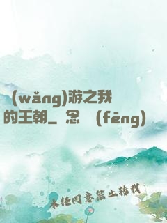 網(wǎng)游之我的王朝