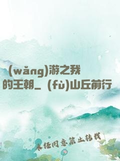 網(wǎng)游之我的王朝