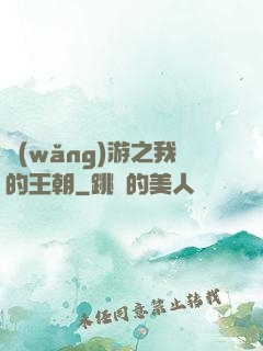 網(wǎng)游之我的王朝