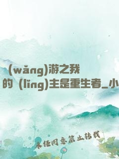 網(wǎng)游之我的領(lǐng)主是重生者