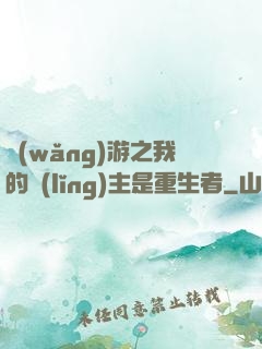 網(wǎng)游之我的領(lǐng)主是重生者