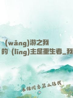 網(wǎng)游之我的領(lǐng)主是重生者