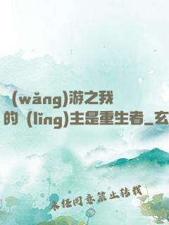 網(wǎng)游之我的領(lǐng)主是重生者