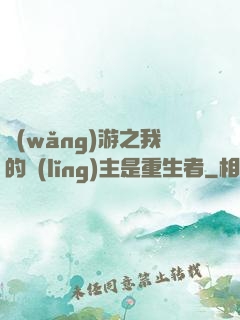 網(wǎng)游之我的領(lǐng)主是重生者
