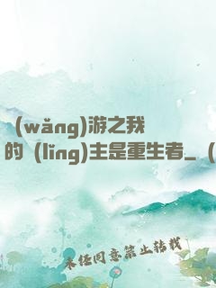 網(wǎng)游之我的領(lǐng)主是重生者