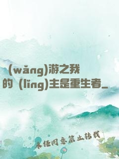 網(wǎng)游之我的領(lǐng)主是重生者