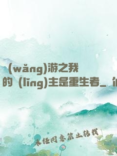 網(wǎng)游之我的領(lǐng)主是重生者