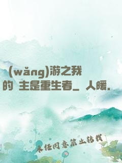 網(wǎng)游之我的領主是重生者