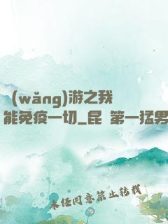 網(wǎng)游之我能免疫一切