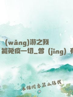 網(wǎng)游之我能免疫一切