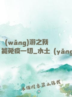 網(wǎng)游之我能免疫一切