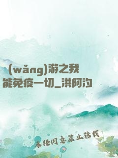 網(wǎng)游之我能免疫一切