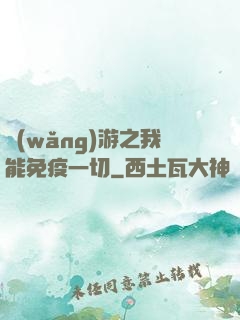 網(wǎng)游之我能免疫一切