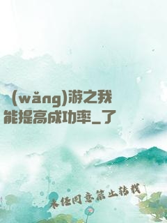 網(wǎng)游之我能提高成功率