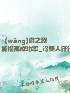 網(wǎng)游之我能提高成功率