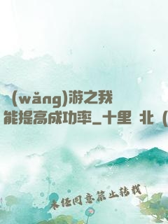 網(wǎng)游之我能提高成功率