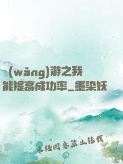 網(wǎng)游之我能提高成功率