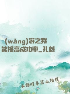 網(wǎng)游之我能提高成功率