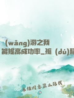 網(wǎng)游之我能提高成功率