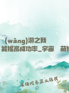 網(wǎng)游之我能提高成功率
