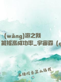 網(wǎng)游之我能提高成功率