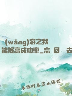 網(wǎng)游之我能提高成功率