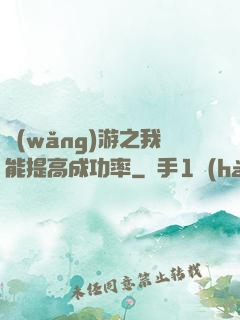 網(wǎng)游之我能提高成功率