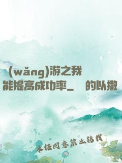 網(wǎng)游之我能提高成功率