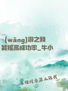 網(wǎng)游之我能提高成功率