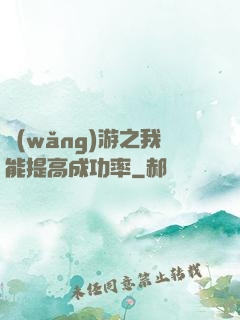 網(wǎng)游之我能提高成功率