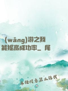 網(wǎng)游之我能提高成功率