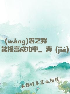 網(wǎng)游之我能提高成功率