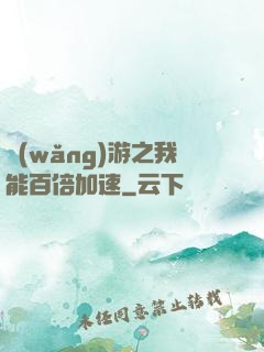 網(wǎng)游之我能百倍加速