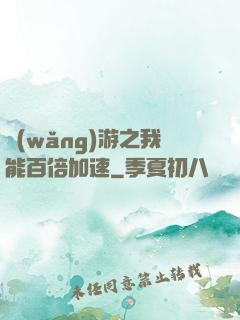 網(wǎng)游之我能百倍加速