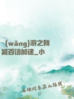 網(wǎng)游之我能百倍加速