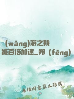 網(wǎng)游之我能百倍加速