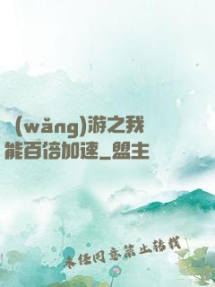 網(wǎng)游之我能百倍加速