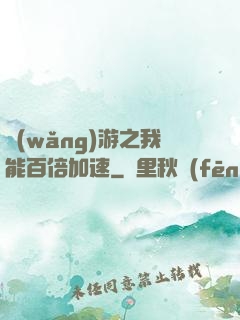 網(wǎng)游之我能百倍加速