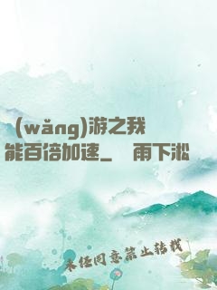 網(wǎng)游之我能百倍加速