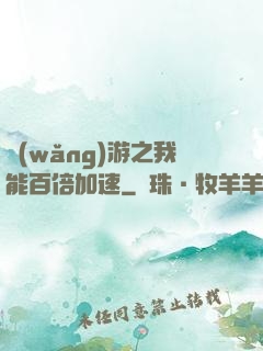 網(wǎng)游之我能百倍加速